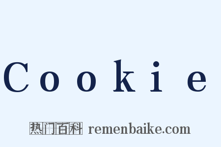 Cookie是什么意思的图片
